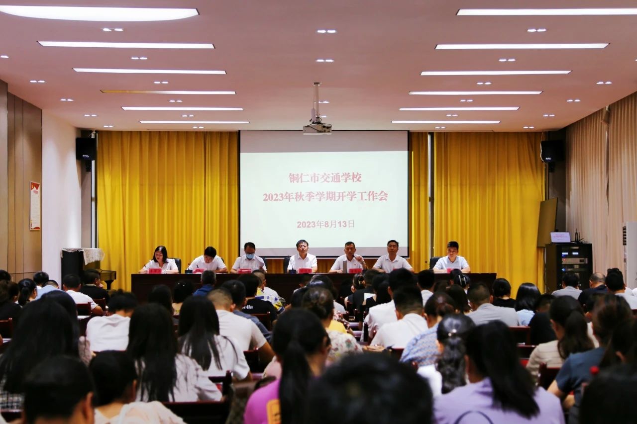 励精更始·蓄力前行 | 铜仁市交通学校召开2023年秋季学期开学工作会