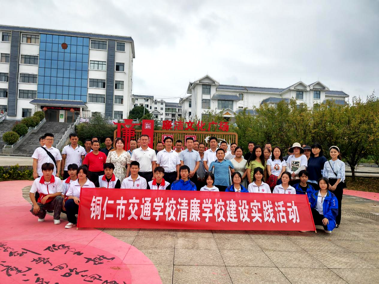 铜仁市交通学校 | 送'廉'下社区·清风沁人心