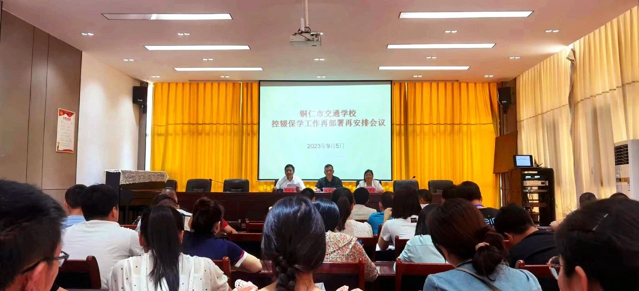 铜仁市交通学校召开2023年秋季学期控辍保学工作再部署再安排会议