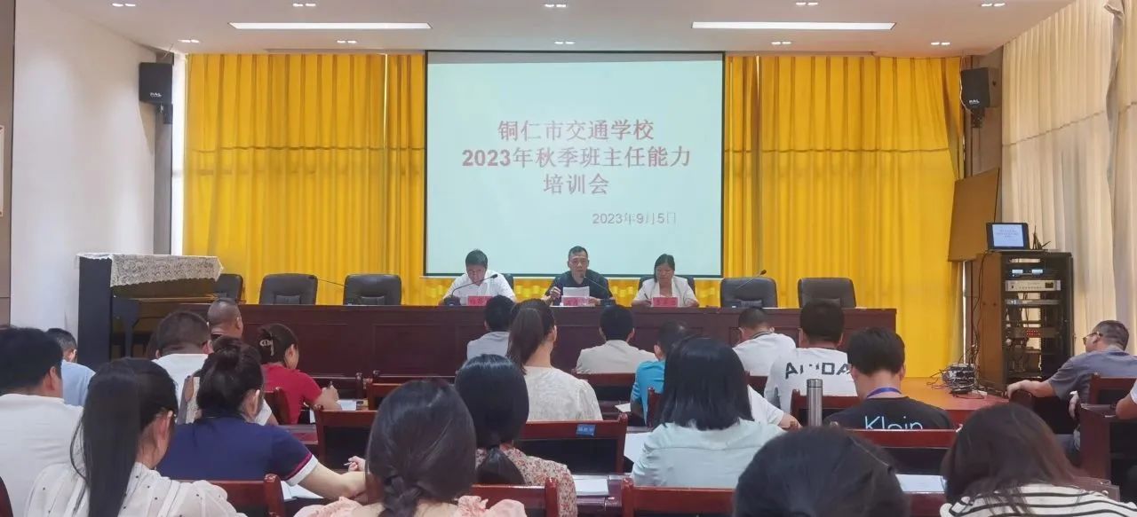 铜仁市交通学校举行2023年秋季学期第一期班主任能力提升培训会