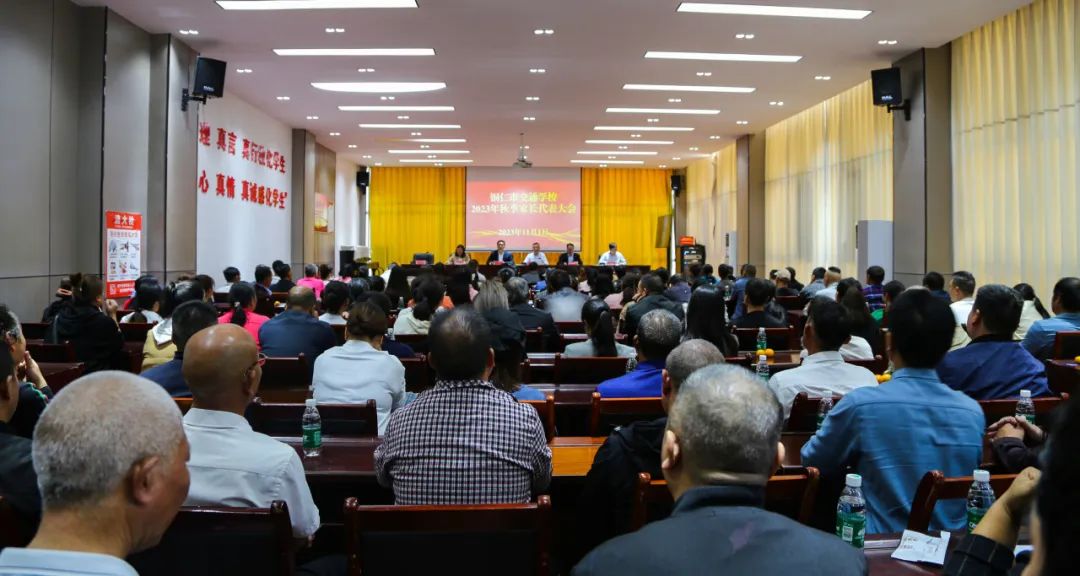 家校携手·共育未来 | 铜仁市交通学校召开2023年秋季学期家长代表大会
