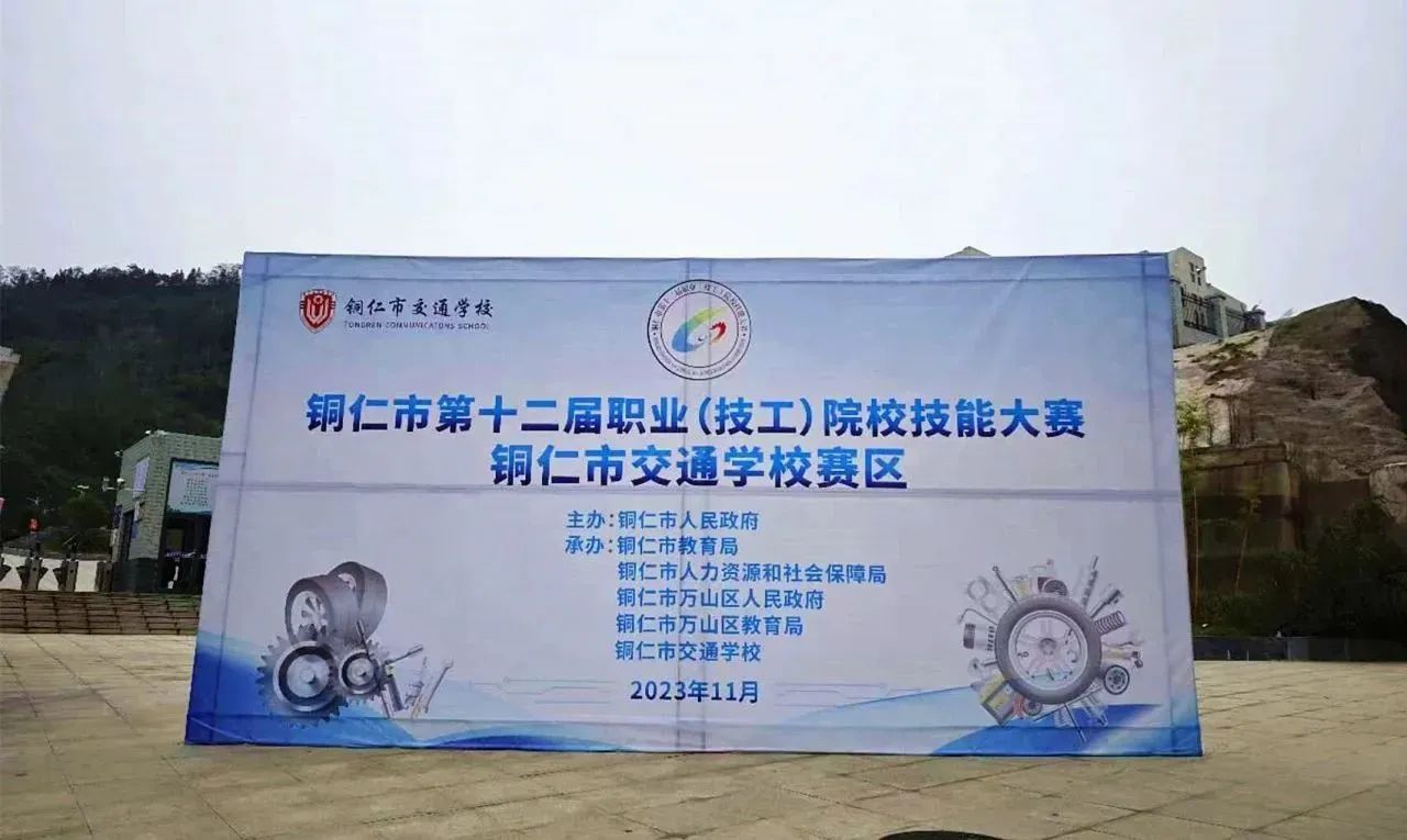 铜仁市第十二届职业（技工）院校技能大赛交通运输类专业赛项在铜仁市交通学校举办
