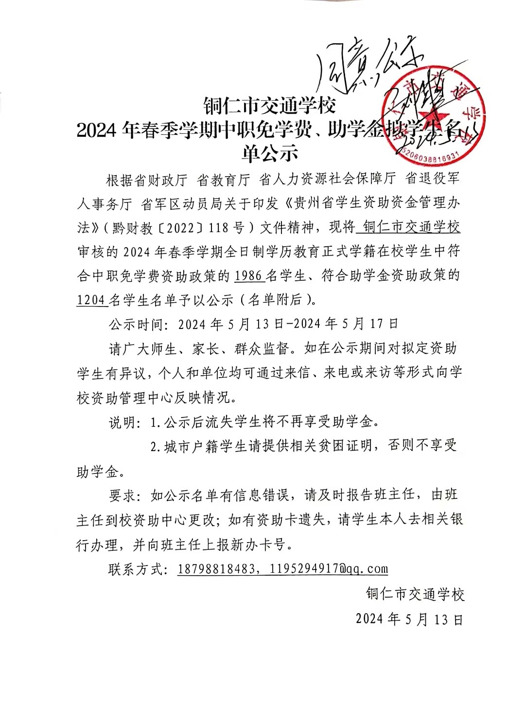 2024年春季学期助学金免学费资助名单公示