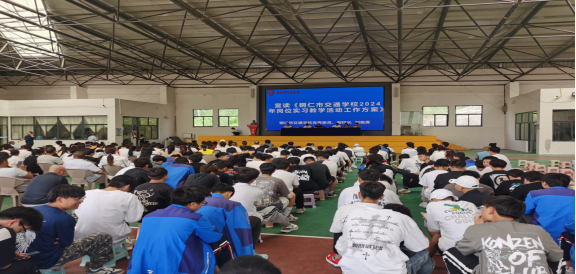 2024年岗位实习动员大会