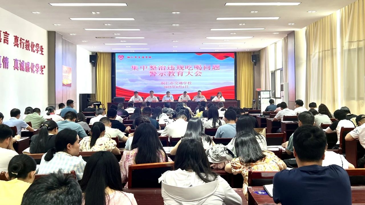 杜绝违规吃喝 远离“舌尖上的腐败” | 铜仁市交通学校召开集中整治违规吃喝问题警示教育大会