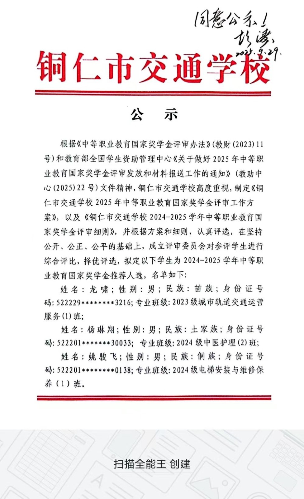 铜仁市交通学校 2025年中等职业教育国家奖学金拟推荐学生名单公示