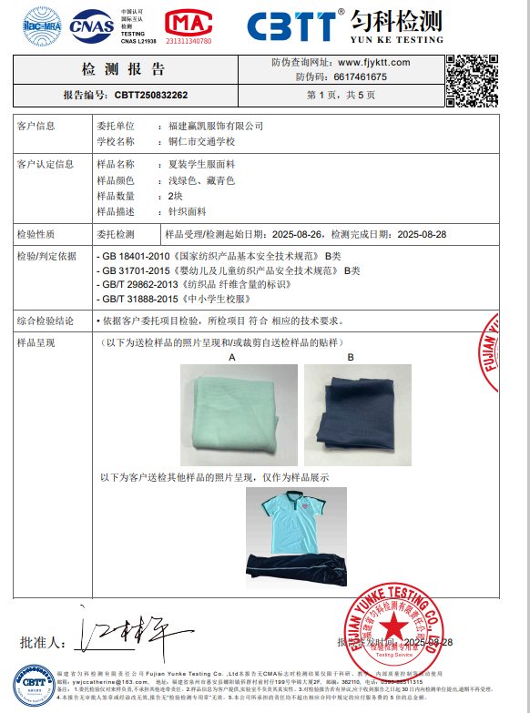 铜仁市交通学校2025年秋季学期“校服质量检测报告”公示公告