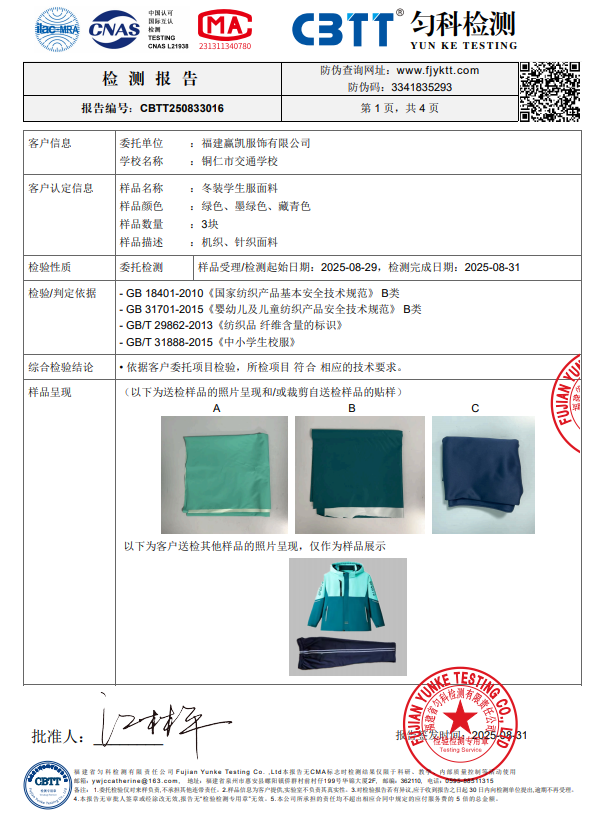 铜仁市交通学校2025年秋季学期“校服质量检测报告”公示公告