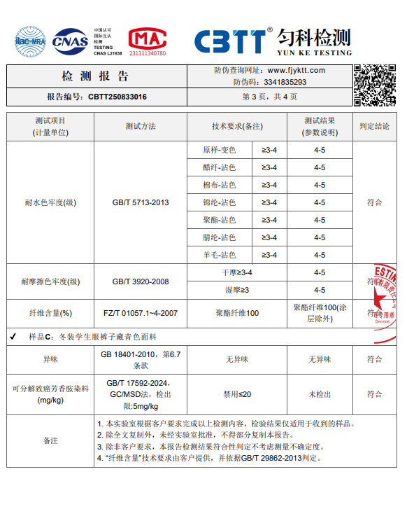 铜仁市交通学校2025年秋季学期“校服质量检测报告”公示公告