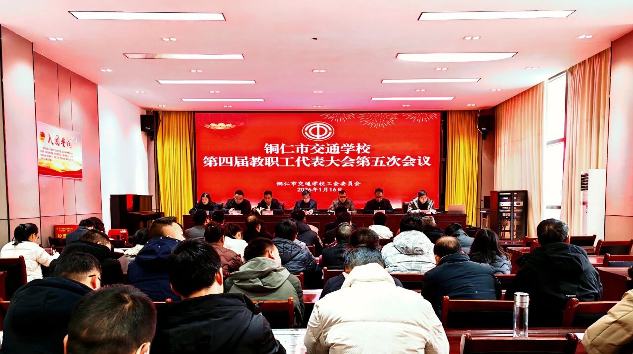 铜仁市交通学校第四届教职工代表大会第五次会议顺利召开