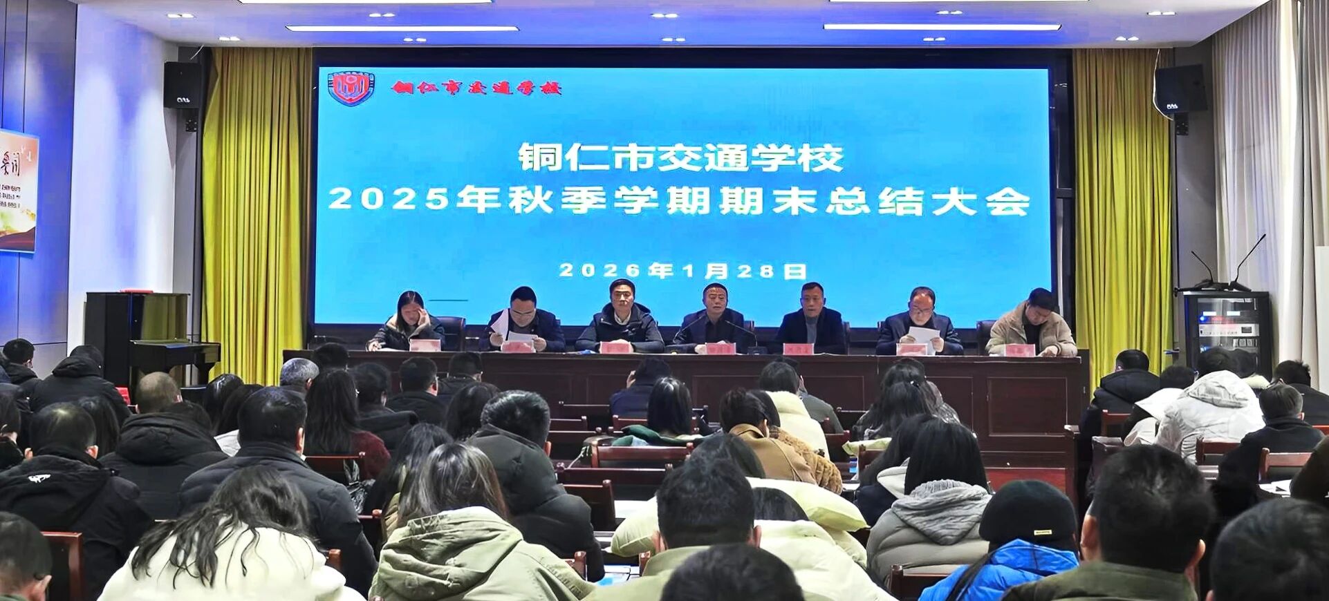 铜仁市交通学校召开2025年秋季学期期末总结大会