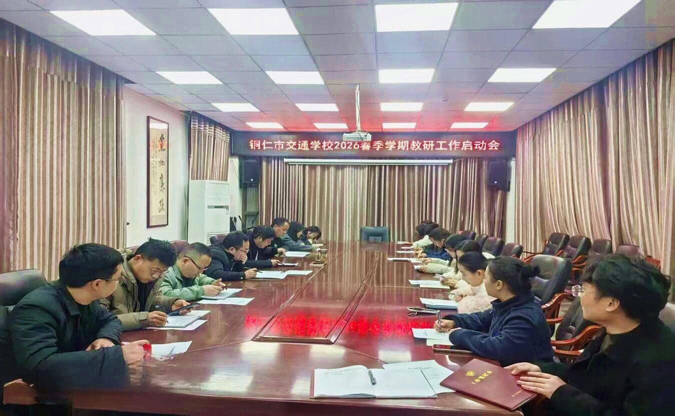 明确目标·凝聚合力 | 铜仁市交通学校2026年春季学期教研工作全面启动