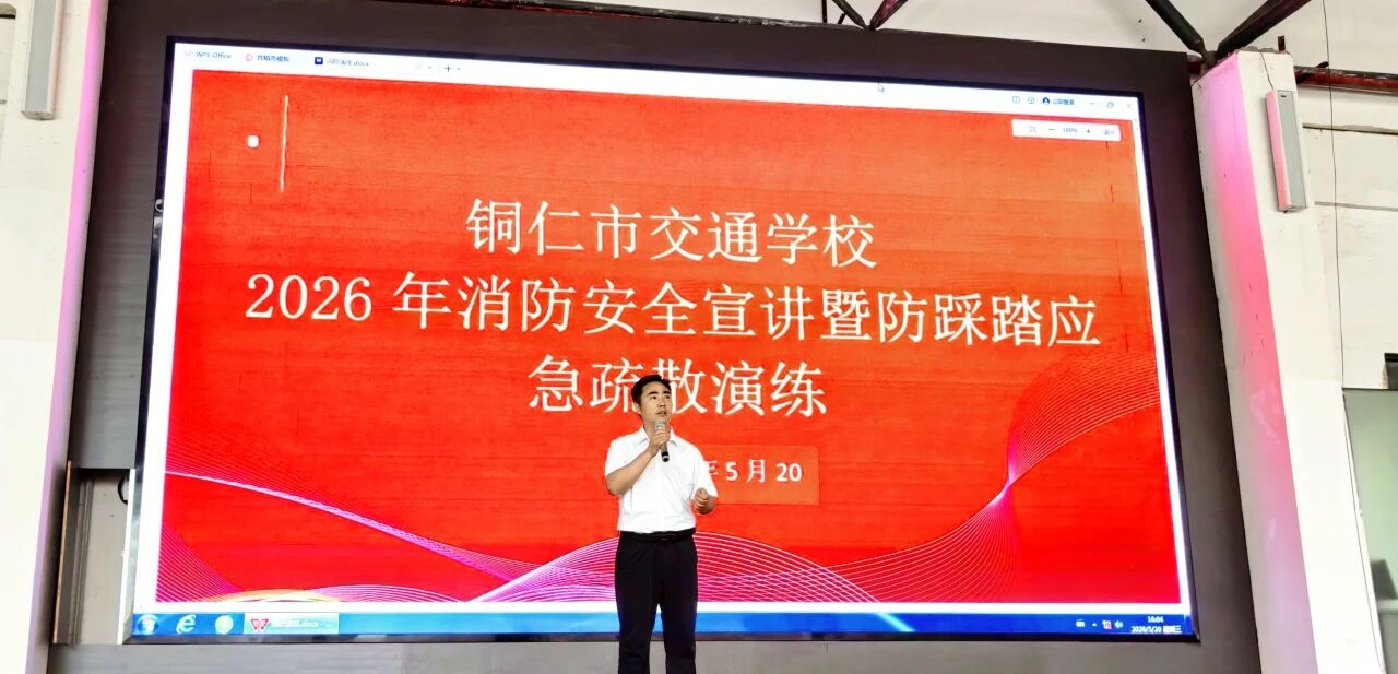 铜仁市交通学校开展消防安全宣讲暨应急疏散演练活动