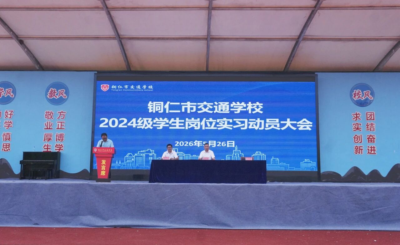 匠心筑梦·启程实习 | 铜仁市交通学校举行2024级学生岗位实习动员大会