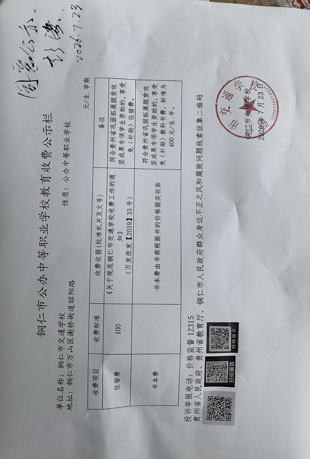交通学校财务收费公开