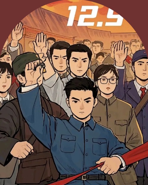 这场“一二·九”大合唱，声声入心