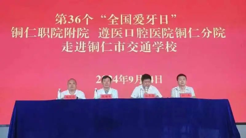 健康护口腔，快乐促成长 | 铜仁市交通学校开展第36个“全国爱牙